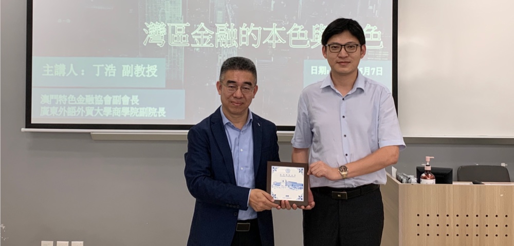  灣區財經論壇 : 灣區金融的本色與特色 劉成昆所長(左一)向主講嘉賓丁浩副教授(右一)贈送紀念品